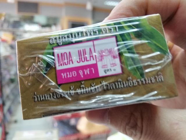 สบู่สมุนไพร ตราหมอจุฬา สูตร 1 ว่านหางจระเข้ ขมิ้นชัน วิตามินอีธรรมชาติ ขายดี