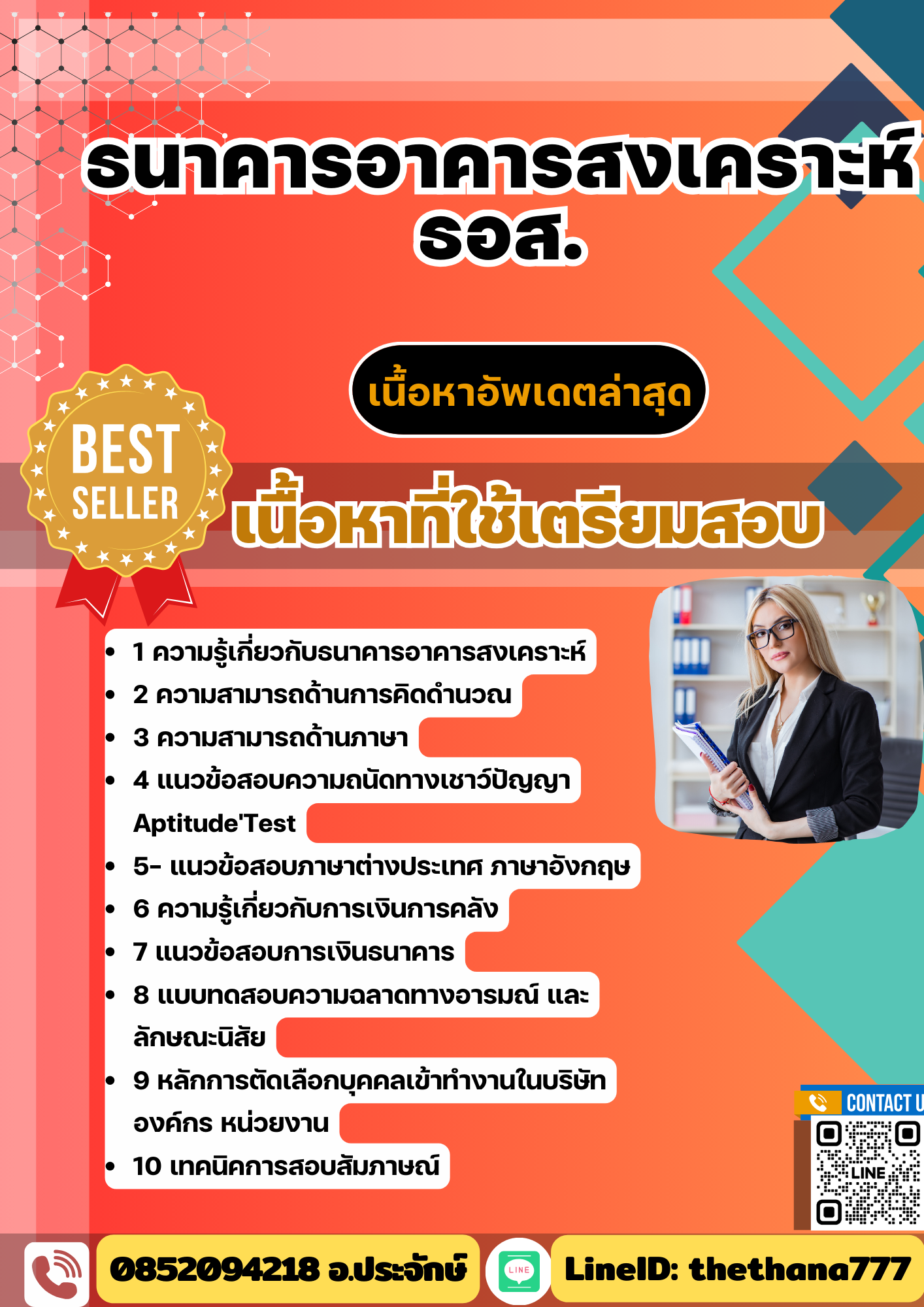 แนวข้อสอบ ธอส. ธนาคารอาคารสงเคราะห์ อัปเดต 2568