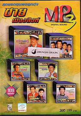 MP3 ชาย เมืองสิงห์ สุดยอดขุนพลลูกทุ่ง 109 เพลง เมียพี่มีชู้ มาลัยดอกรัก กล่อมน้องนอนเล cd mp3 planet