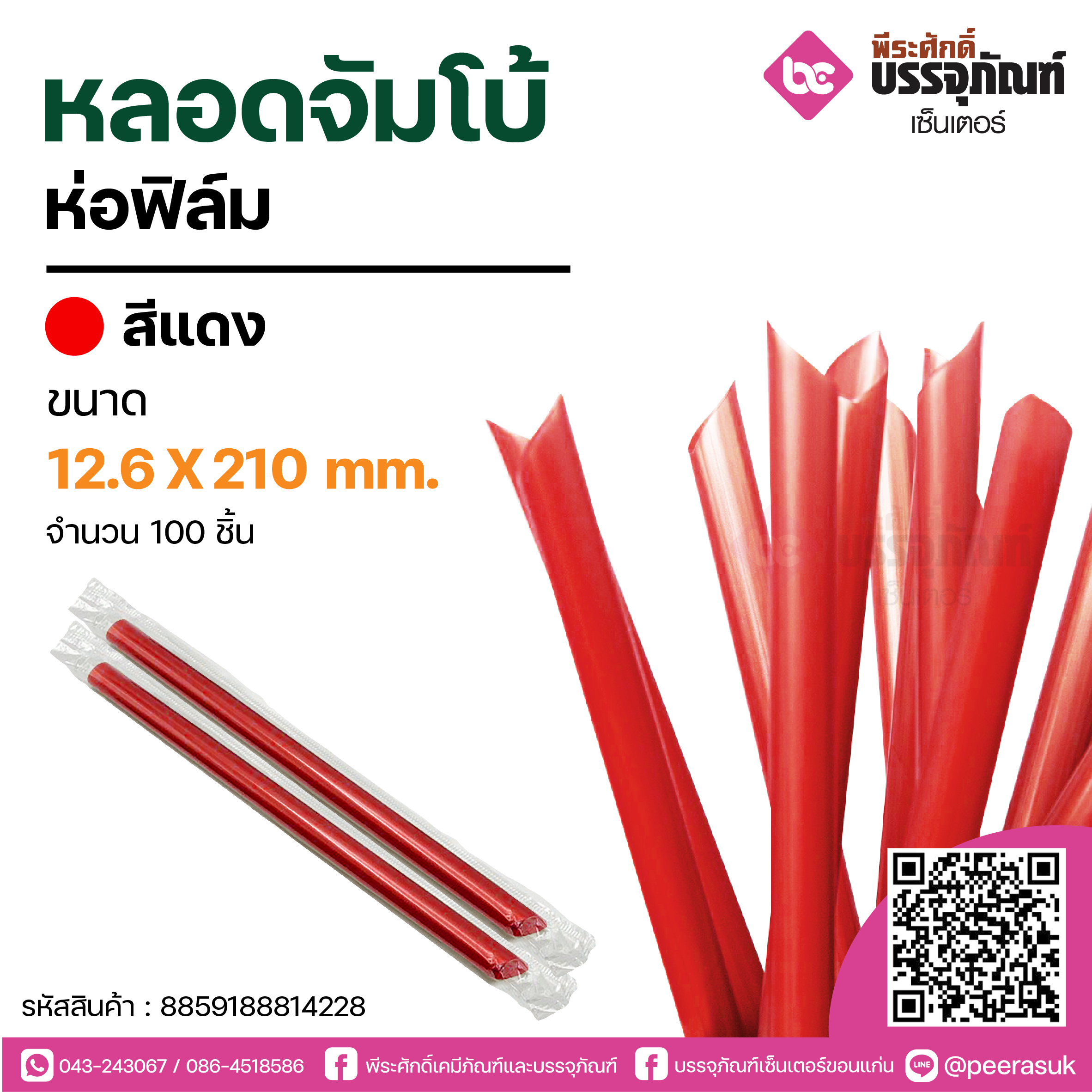 PureD หลอดจัมโบ้สีแดง 12.6 X 210 mm. @ แพคละ 100 ชิ้น / หีบละ 20 แพค (2,000 ชิ้น)