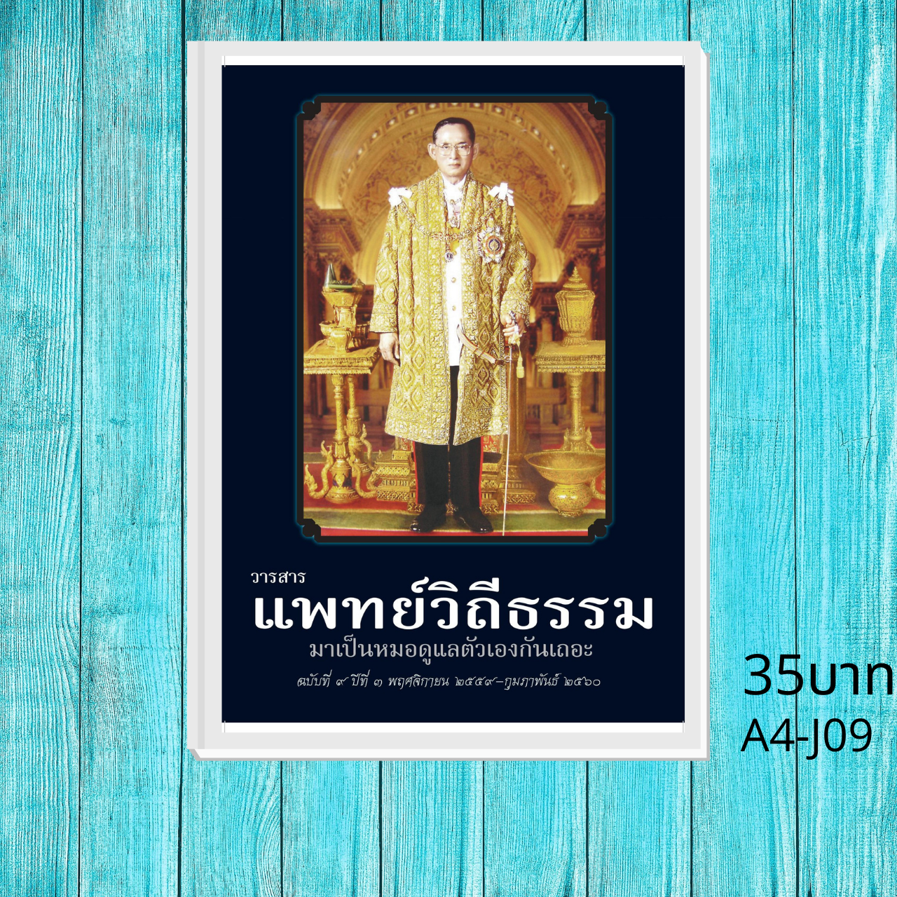 วารสารแพทย์วิถีธรรมเล่ม 9 อาหารรสจืด ทำไมต้องจืด