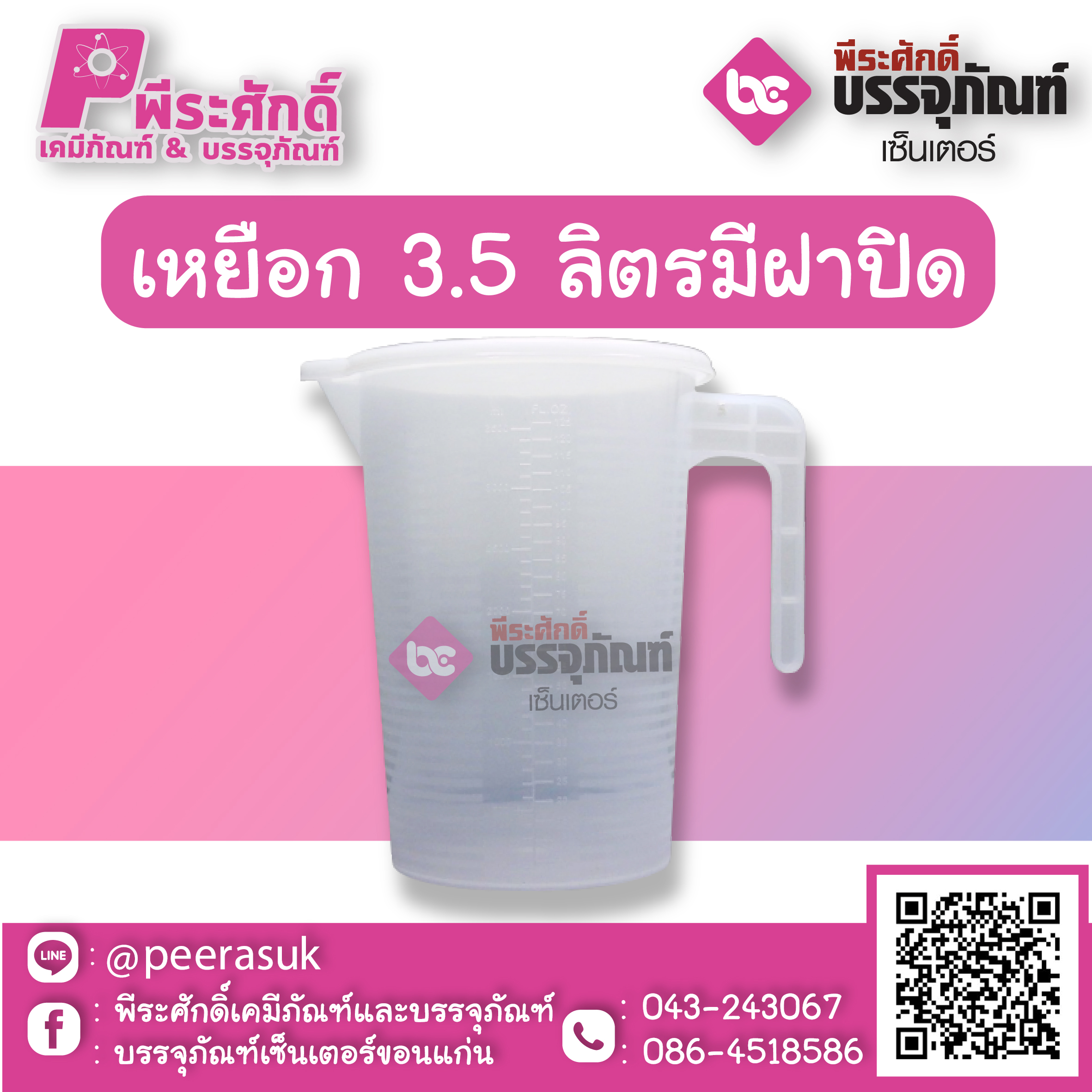 เหยือกตวงพลาสติก 3.5 ลิตร มีฝาปิด