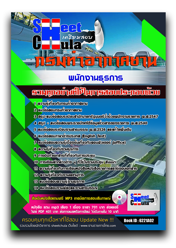 แนวข้อสอบ พนักงานธุรการ กรมท่าอากาศยาน 2568