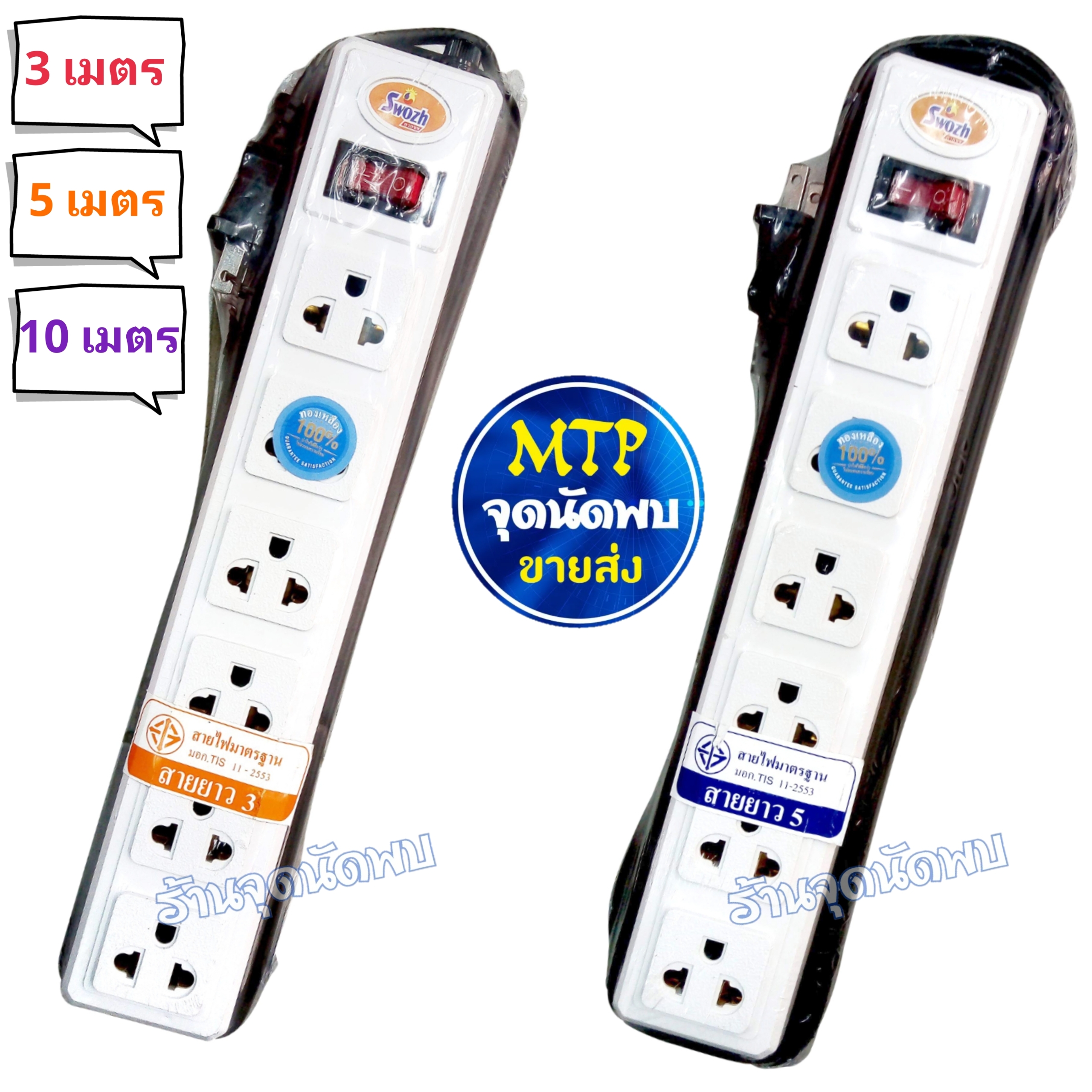 ขายส่ง ปลั๊กไฟ Swozh 6H1S / 6 ช่องเสียบ ความยาว 3 / 5 / 10 เมตร ปลั๊กสามตา รางไฟ ปลั๊ก ปลั๊กพ่วง สาย ไฟ