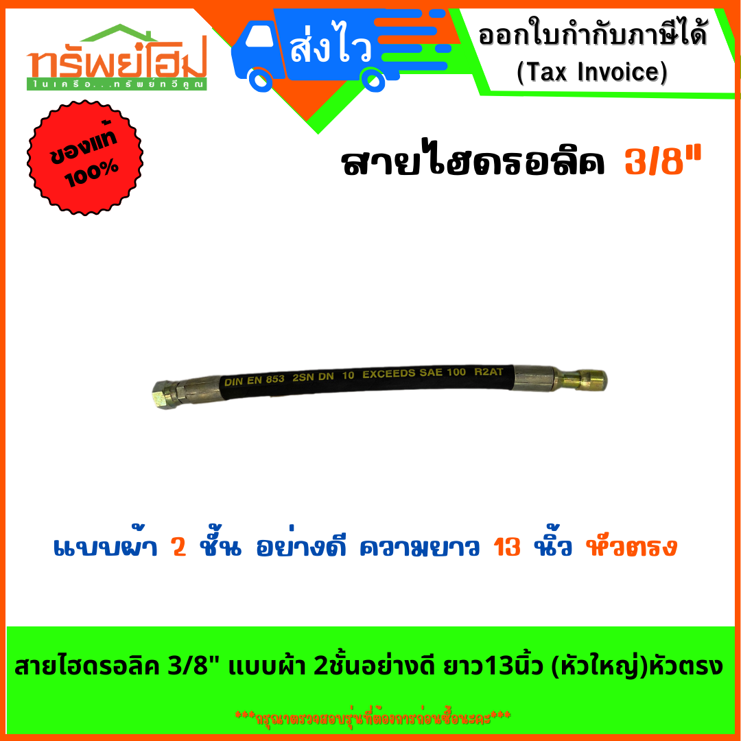 สายไฮดรอลิค 3/8" แบบผ้า 2ชั้นอย่างดี ยาว13นิ้ว (หัวใหญ่)หัวตรง