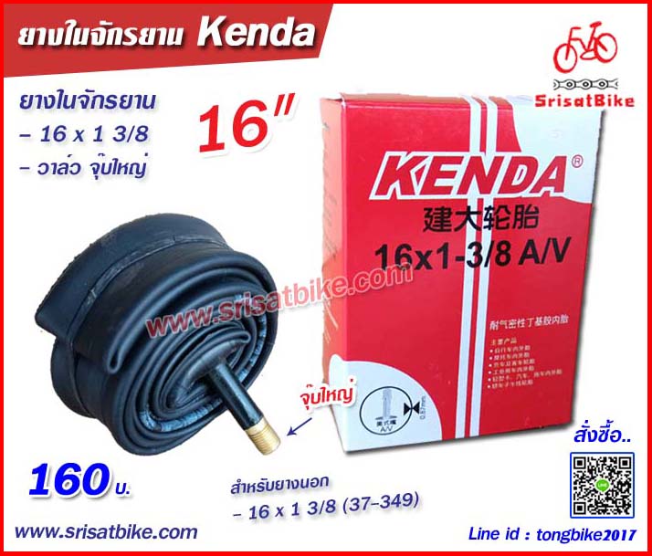 ยางในจักรยาน 16 x 1 3/8 (จุ๊บใหญ่) Kenda