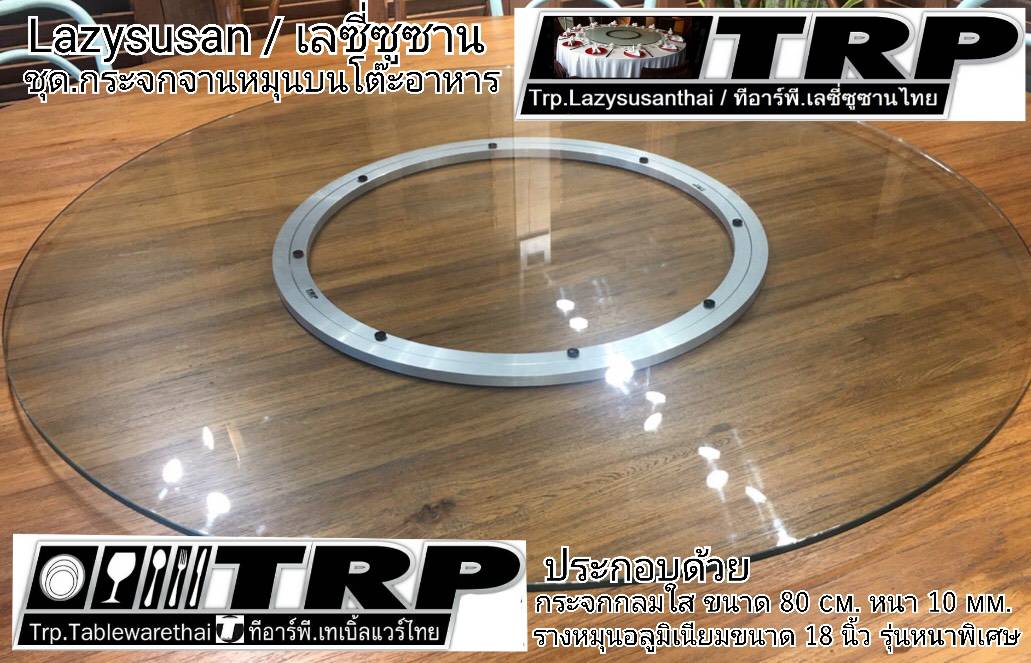 กระจกจานหมุนโต๊ะจีน เลซีซูซัน Lazy Susan Turntable 懒惰的苏珊 旋转玻璃餐桌 中式旋转玻璃桌套装 กระจกกลมใสขนาด 80 cm.หนา 10 mm.จานหมุน 18 นิ้ว (สำหรับโต๊ะกลม 150 ซม.)