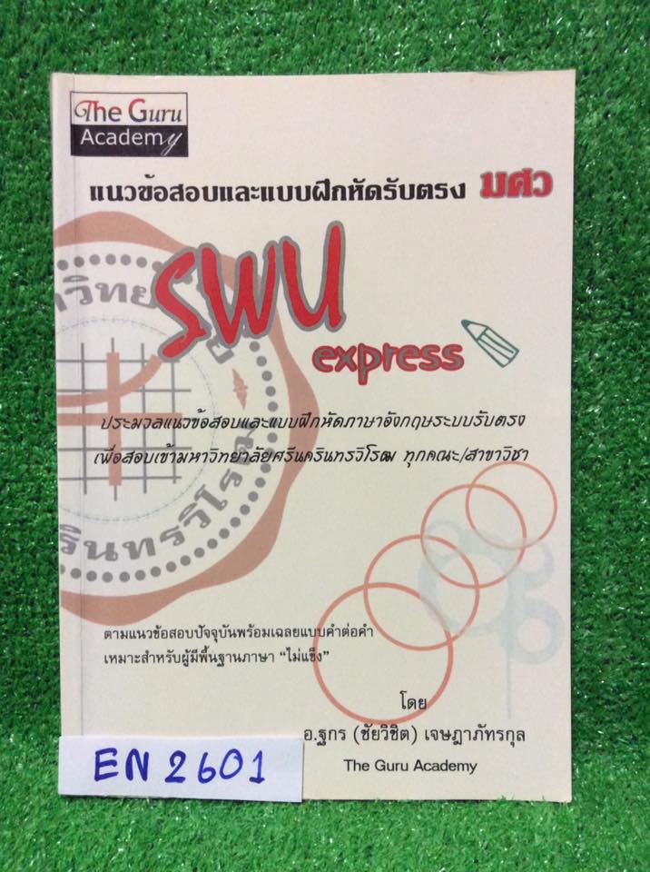 EN2601 [ฐกร (ชัยวิชิต) เจษฎาภัทรกุล] แบบฝึกหัดและแนวข้อสอบภาษาอังกฤษรับตรง มศว SWU Express ประมวลแนวข้อสอบและแบบฝึกหัดภาษาอังกฤษระบบรับตรง เพื่อสอบเข้ามหาวิทยาลัยศรีนครินทรวิโรฒ ทุกคณะ/สาขาวิชา มีเขียนไปแล้ว 34 หน้า หนังสือหายากไม่มีตีพิมพ์เพิ่ม ขาย 250฿