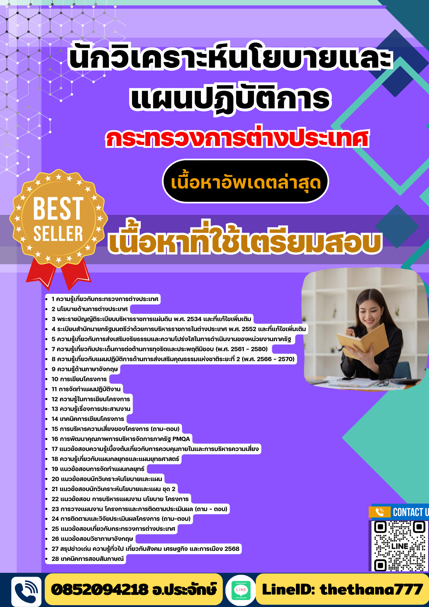 แนวข้อสอบ นักวิเคราะห์นโยบายและแผนปฏิบัติการ กระทรวงการต่างประเทศ 2568