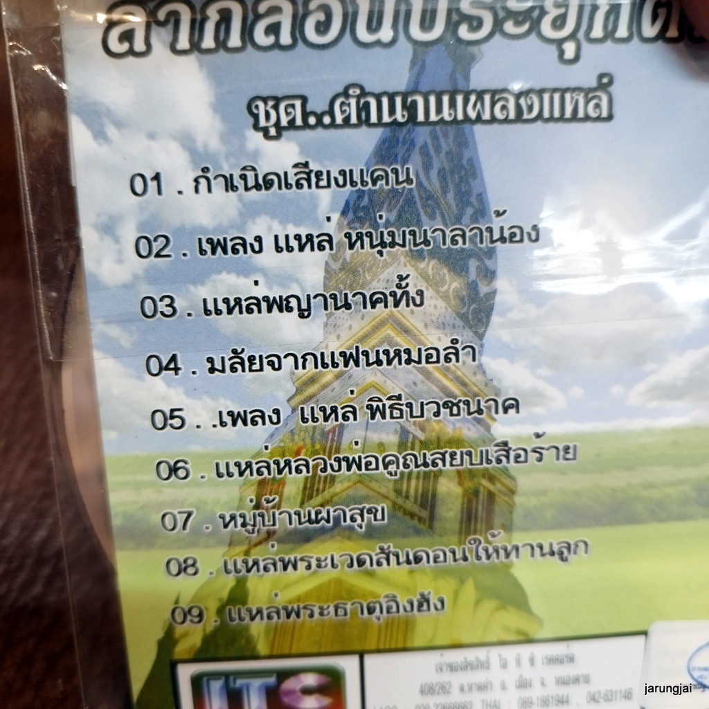 vcd ลำกลอนประยุกต์ ตำนานเพลงแหล่ เหลืองบริสุทธิ์ จักรพล เสียงสะวหัน ถนอมจิตร โสวรรณนา video cd itc ซอง กำเนิดเสียงแคน