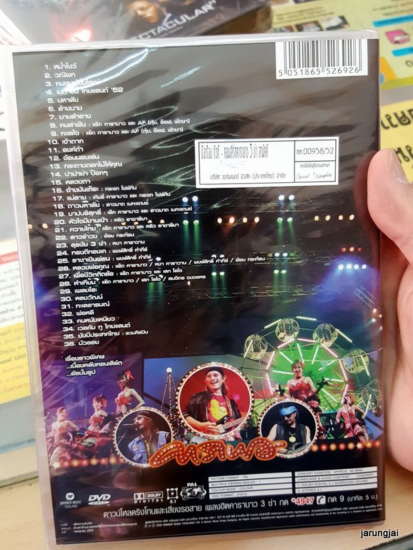 dvd wmt คาราบาว concert 3 ช่า สามัคคี ตอน ลูกทุ่ง แฟนเทเชีย