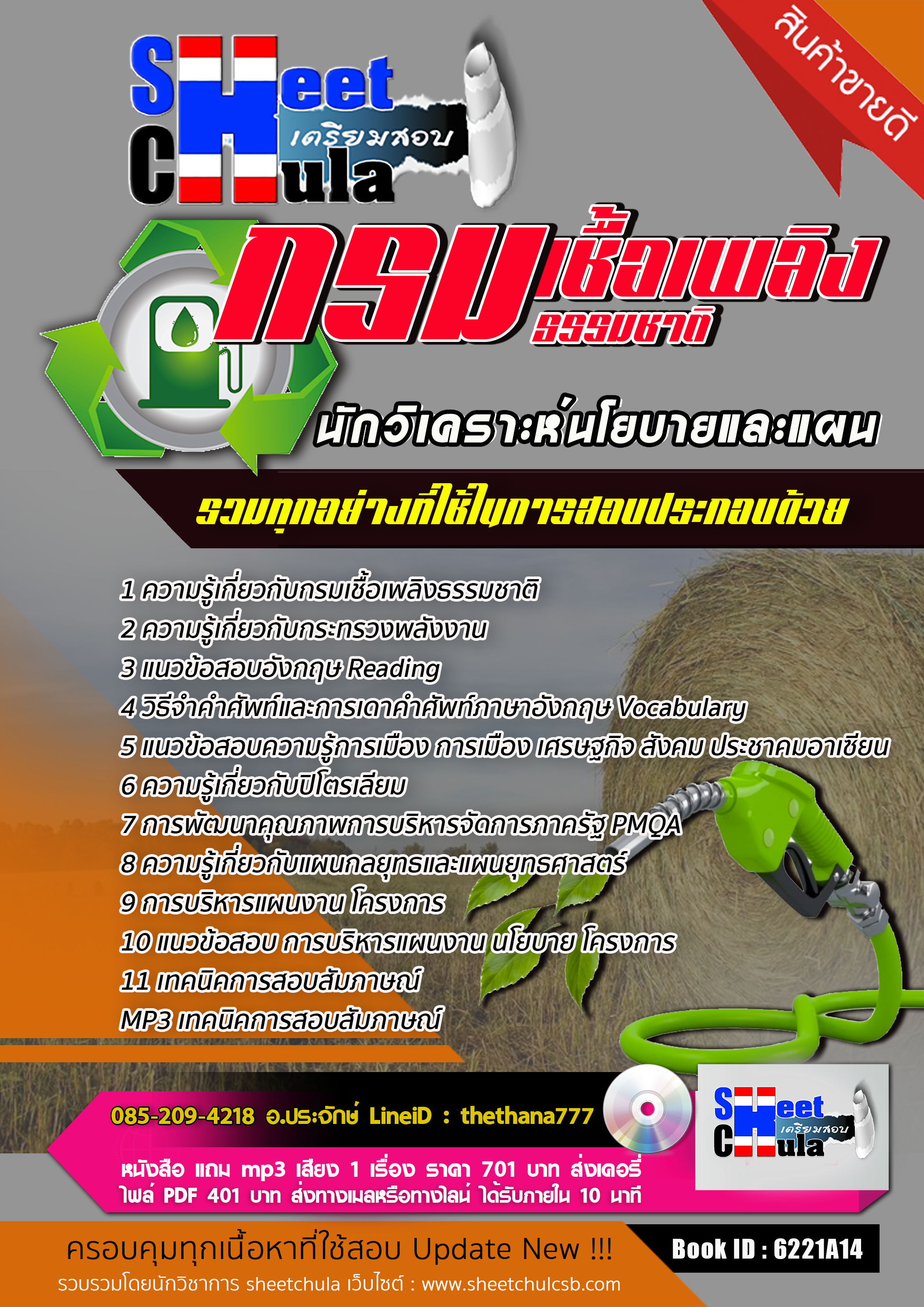 แนวข้อสอบ นักวิเคราะห์นโยบายและแผน กรมเชื้อเพลิงธรรมชาติ 2568