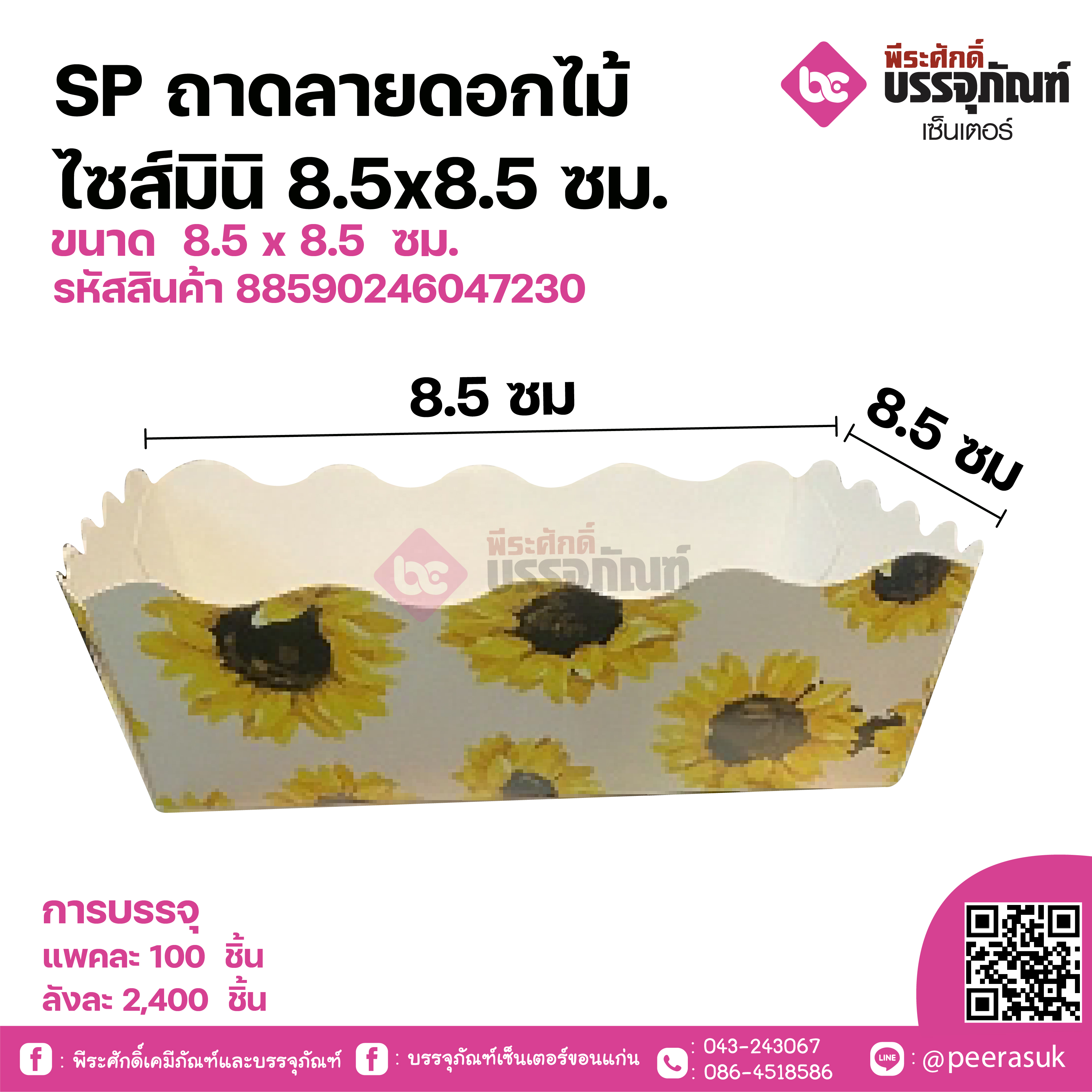 SP ถาดลายดอกไม้ ไซส์มินิ 8.5x8.5 ซม แพคละ 100 ชิ้น / ลังละ 2400 ชิ้น