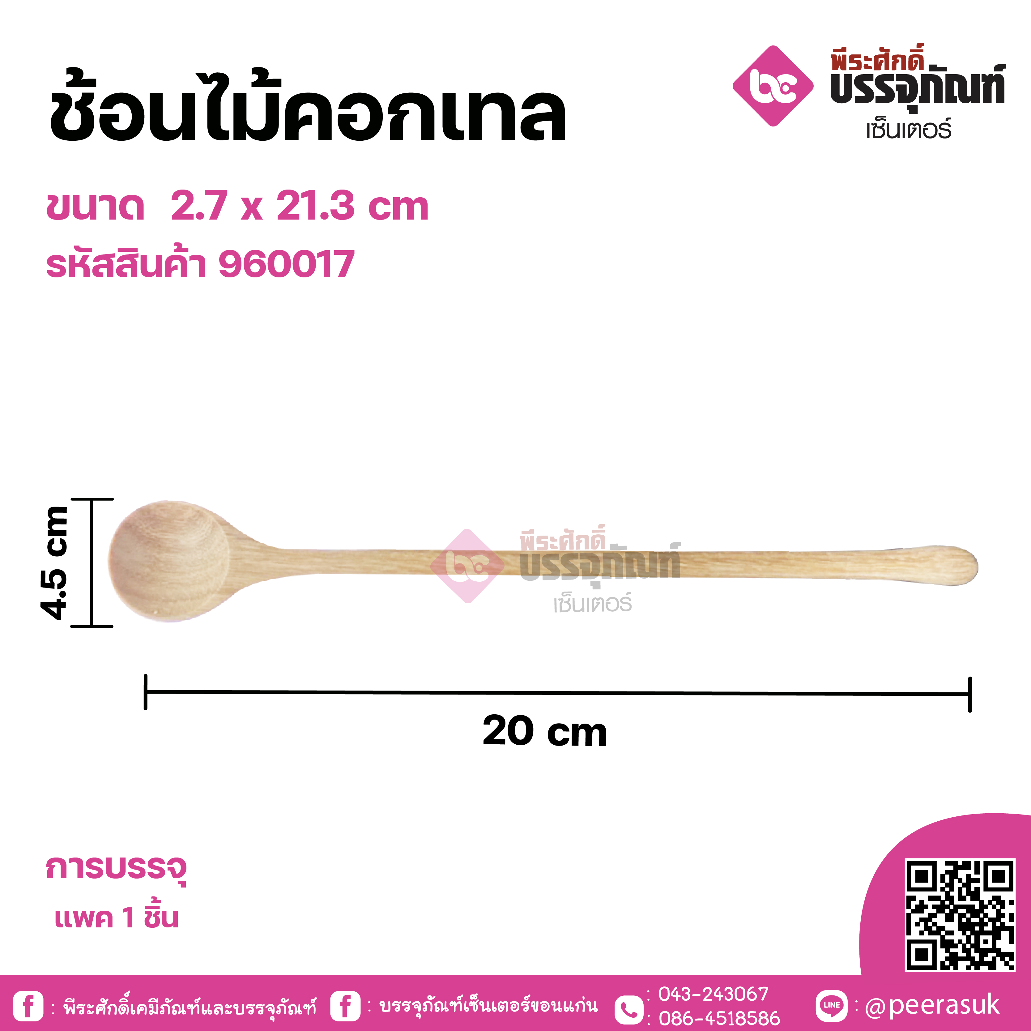 ช้อนไม้ตักซุปยาว 20ซม. (หน้ากลม) ขนาด 5 x 21.5 cm จำนวน 1 ชิ้น