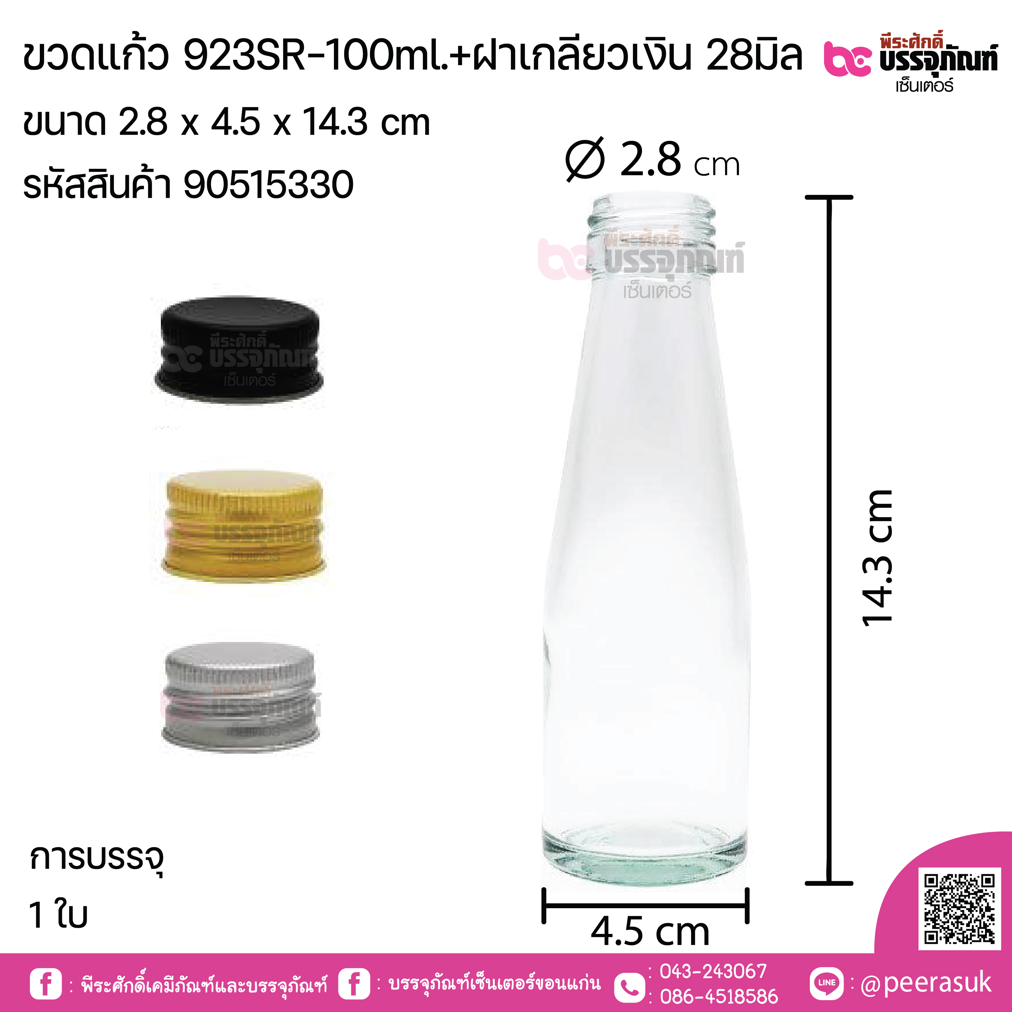ขวดแก้ว 923SR-100ml.+ฝาเกลียวเงิน 28มิล การบรรจุ 1 ใบ / ยกลัง 132 ใบ