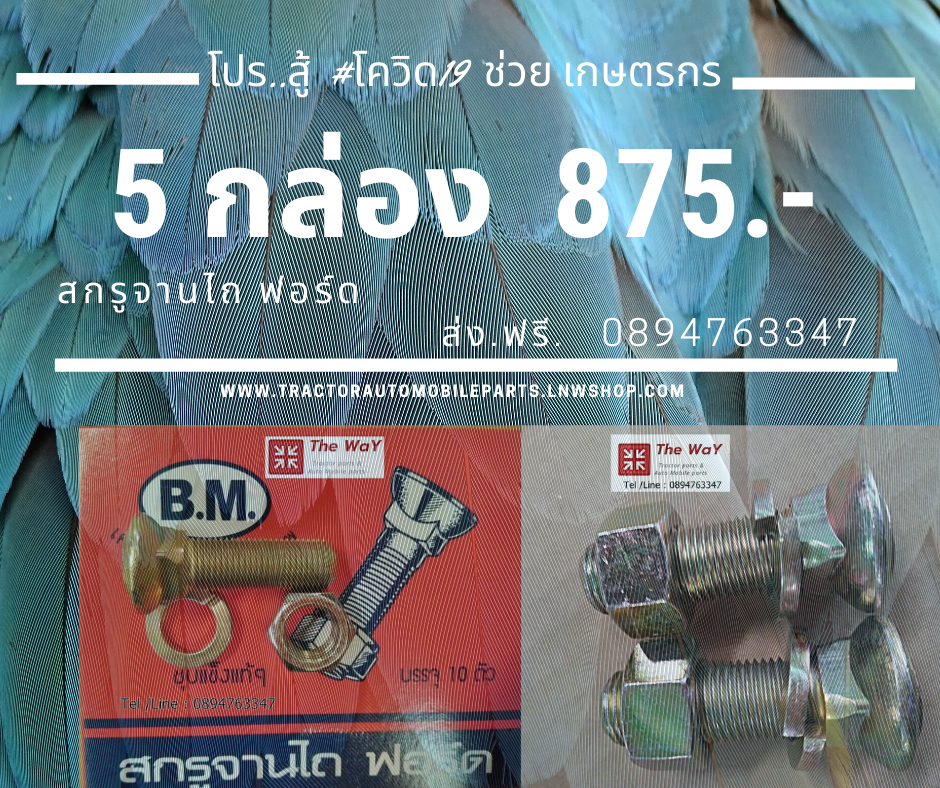 ชุดสุดคุ้ม..สกรูจานไถ ฟอร์ด อะไหล่รถแทรคเตอร์ 5 กล่อง