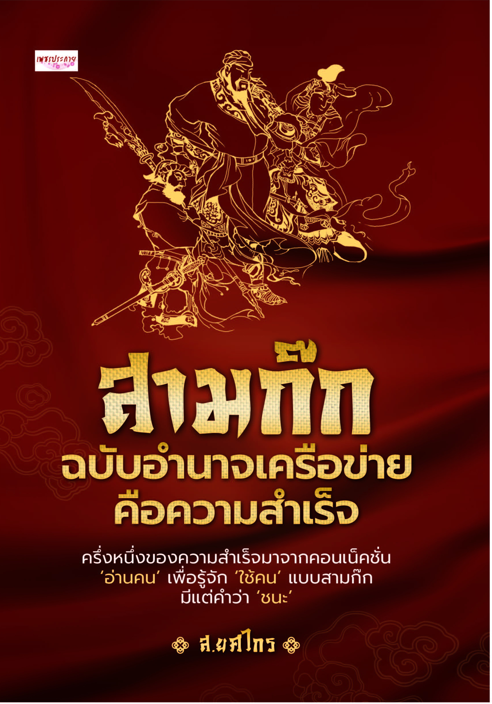 สามก๊ก ฉบับอำนาจเครือข่ายคือความสำเร็จ
