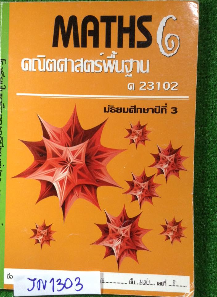 JN1303 [โรงเรียนในเครือคณะภคินีเซนต์ปอลฯ] คณิตพื้นฐาน ม.3 เทอม 2 มีเนื้อหาและโจทย์แบบแยกเรื่อง มีเขียนมีทำด้วยปากกาและดินสอไม่กี่หน้า ขาย 250฿
