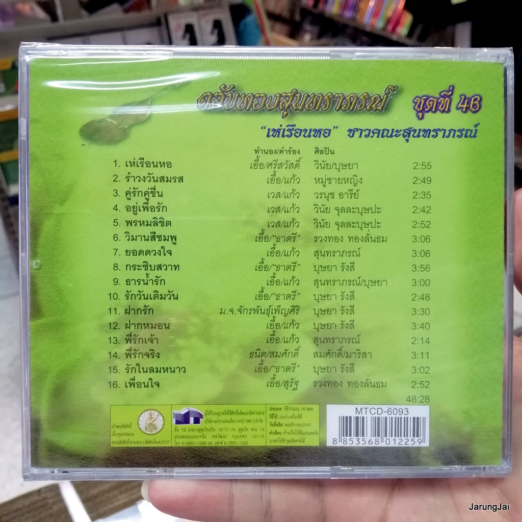 cd ตลับทองสุนทราภรณ์ ชุด 46 เห่เรือนหอ รำวงวันสมรส วิมานสีชมพู audio cd mt