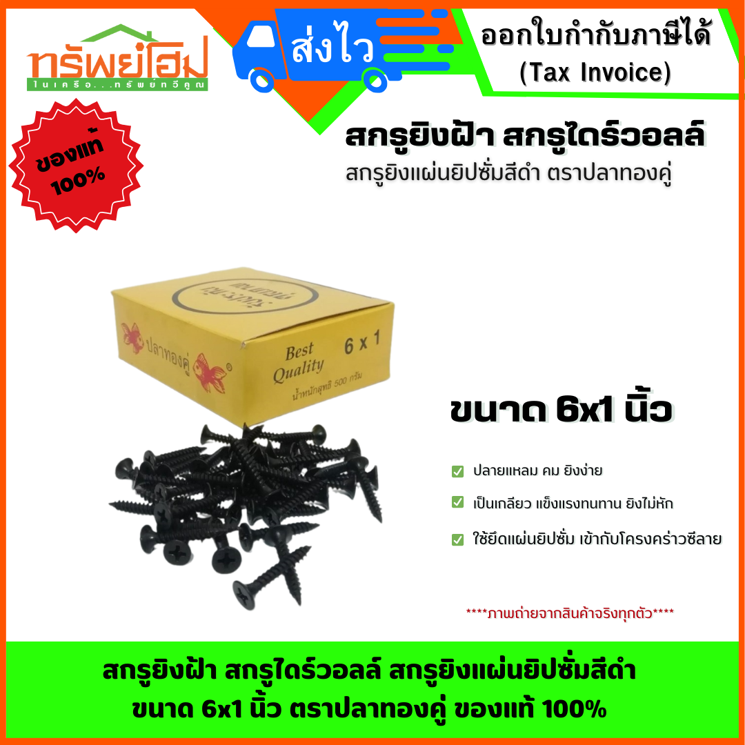 สกรูยิงฝ้า สกรูไดร์วอลล์ สกรูยิงแผ่นยิปซั่มสีดำ ขนาด 6x1 นิ้ว ตราปลาทองคู่ ของแท้ 100%