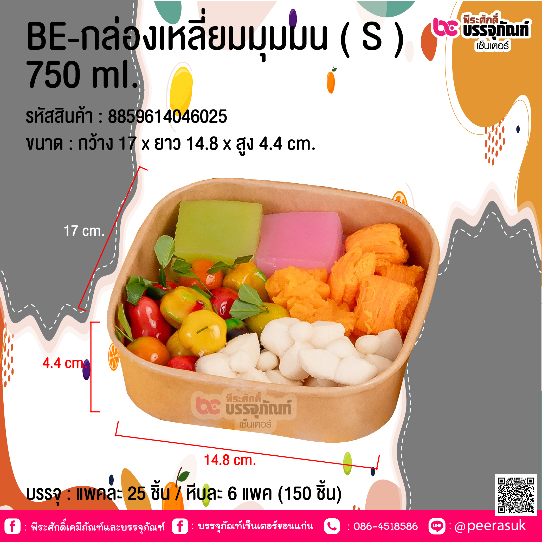 BE-กล่องเหลี่ยมมุมมน ( S ) 750 ml. @ บรรจุ : แพคละ 25 ชิ้น / หีบละ 6 แพค (150 ชิ้น)
