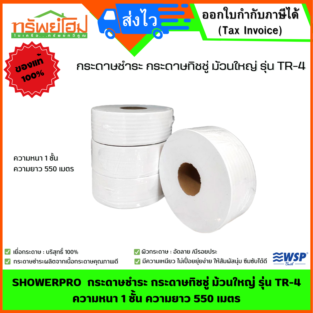 SHOWERPRO กระดาษชำระ กระดาษทิชชู่ ม้วนใหญ่ รุ่น TR-4 ความหนา 1 ชั้น ความยาว 550 เมตร