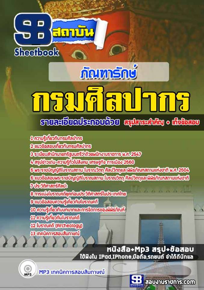 แนวข้อสอบภัณฑารักษ์ กรมศิลปากร 2568
