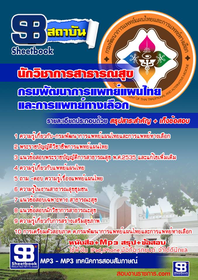 แนวข้อสอบ นักวิชาการสาธารณสุข กรมพัฒนาการแพทย์แผนไทยและการแพทย์ทางเลือก อัปเดตใหม่ 2568