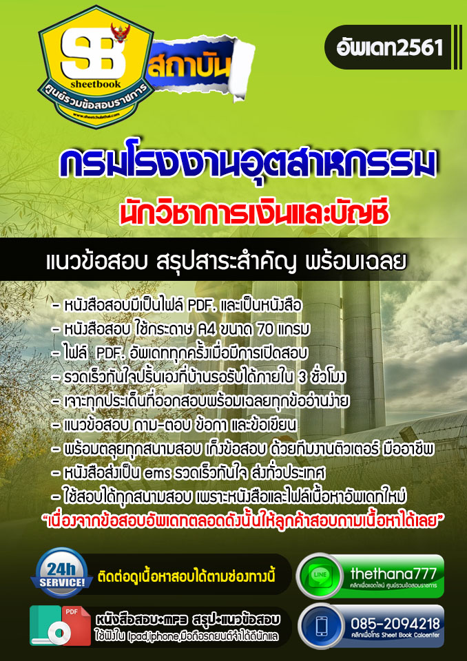 แนวข้อสอบนักวิชาการเงินและบัญชี กรมโรงงานอุตสาหกรรม อัปเดตใหม่ 2568