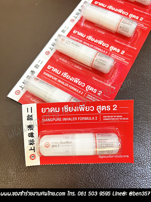 ของชำร่วยงานศพ ยาดม-ทา เซียงเพียวอิ๊ว (SR) สั่งซื้อขั้นต่ำ 100 ชิ้น ติดชื่ออย่างเดียว 26.-/ ใส่ถุงพลาสติกแก้ว 27.- / ถุงผ้า 29.-/ถุงผ้าโบว์ 30.-