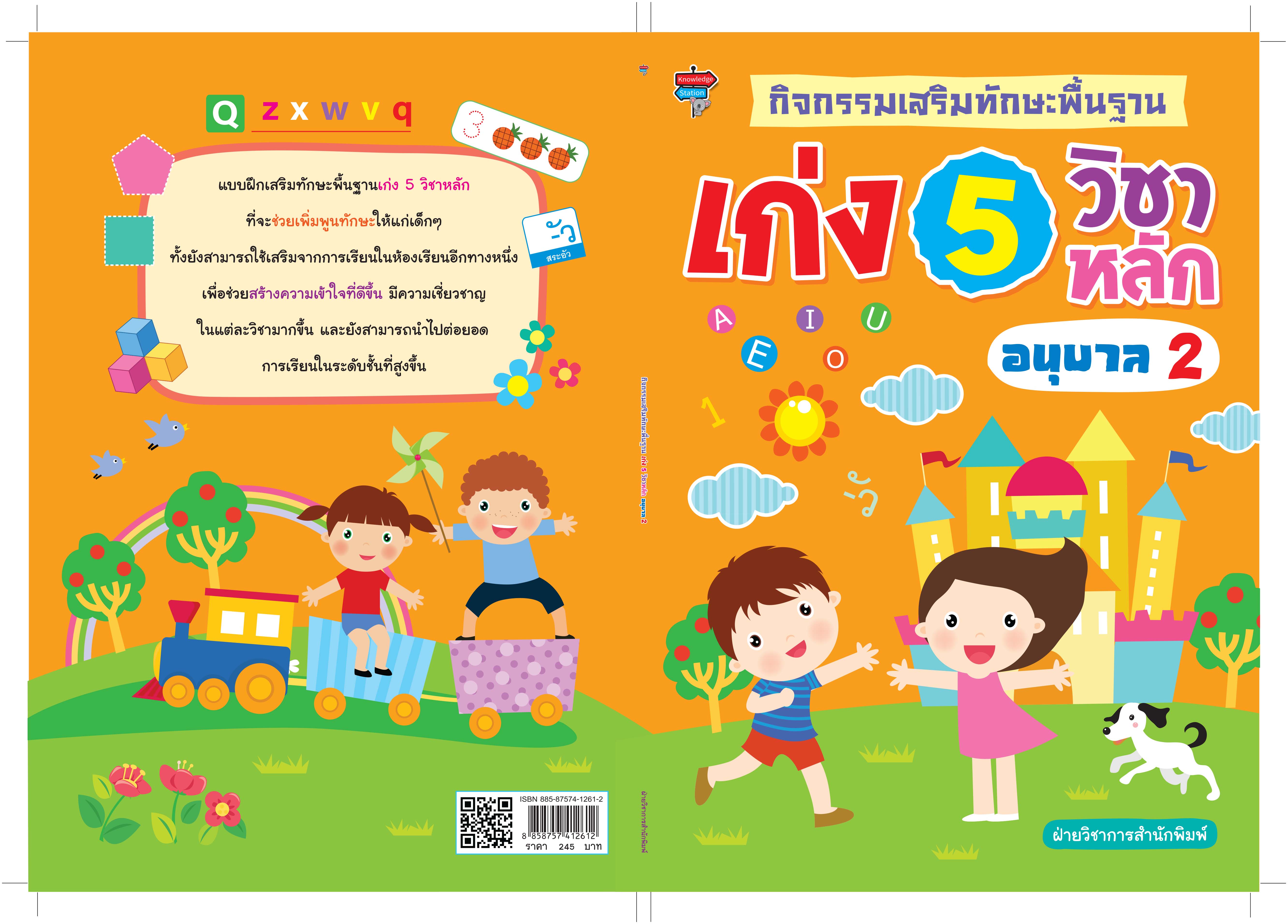 กิจกรรมเสริมทักษะพื้นฐาน เก่ง 5 วิชาหลัก อนุบาล 2
