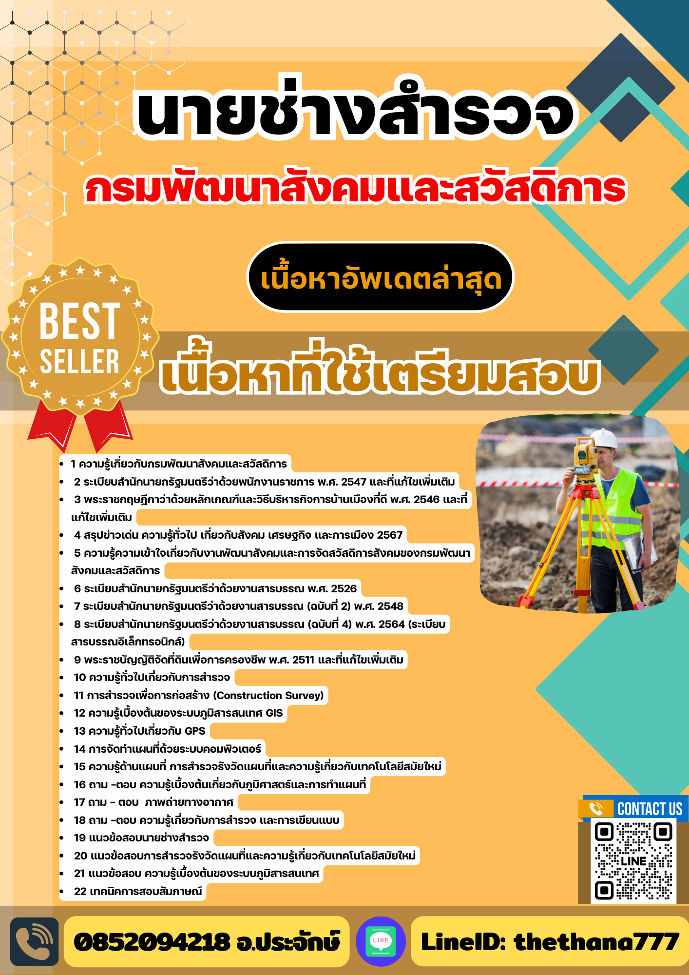 แนวข้อสอบ นายช่างสำรวจ กรมพัฒนาสังคมและสวัสดิการ 2568