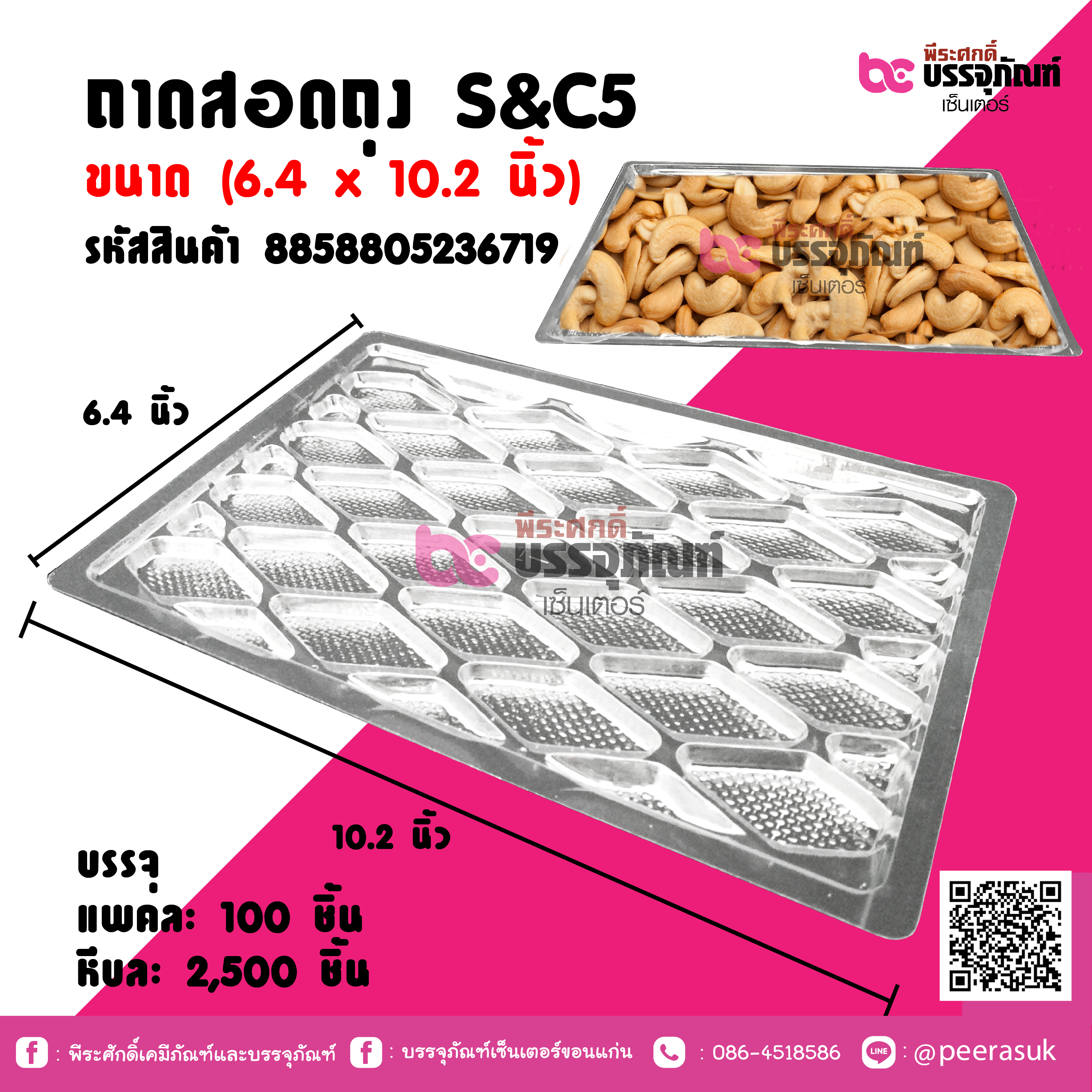 ถาดสอดถุง S&C5 ขนาด (6.4 x10.2 นิ้ว)