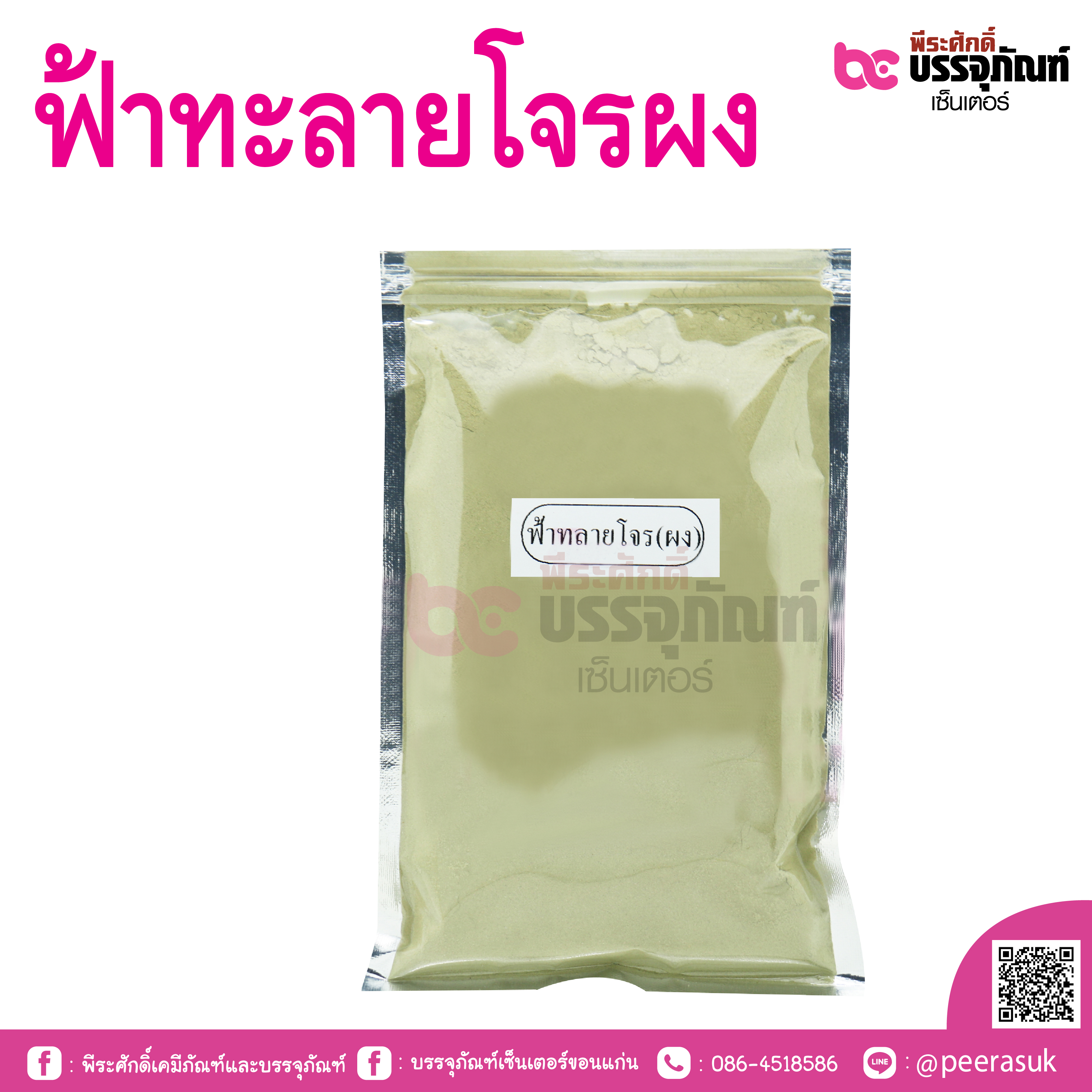 ฟ้าทะลายโจร (ผง)