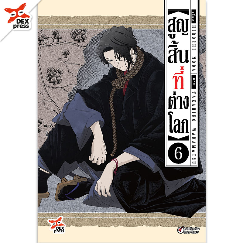 [DEXPRESS] สูญสิ้นที่ต่างโลก เล่ม 6 ฉบับการ์ตูน