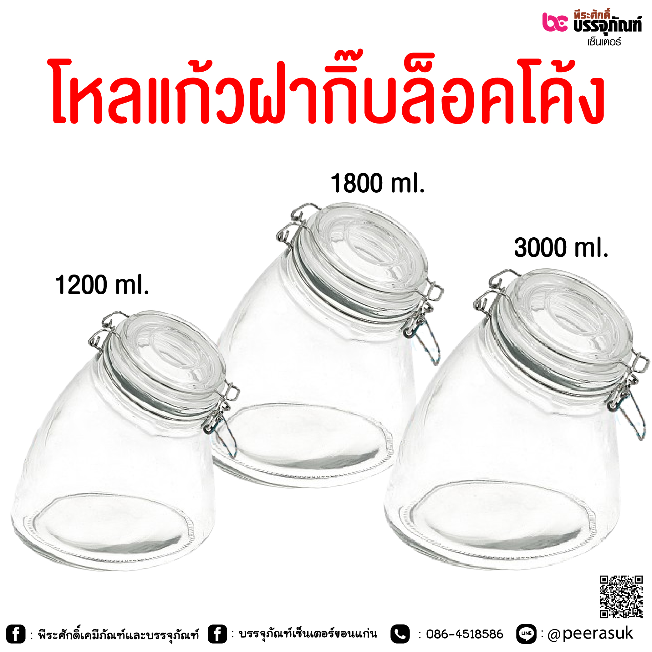 โหลแก้วฝากิ๊บล็อคโค้ง @ 1200 ml. / 1800 ml. / 3000 ml.