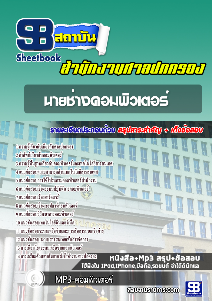 แนวข้อสอบนายช่างคอมพิวเตอร์ สำนักงานศาลปกครอง 2568