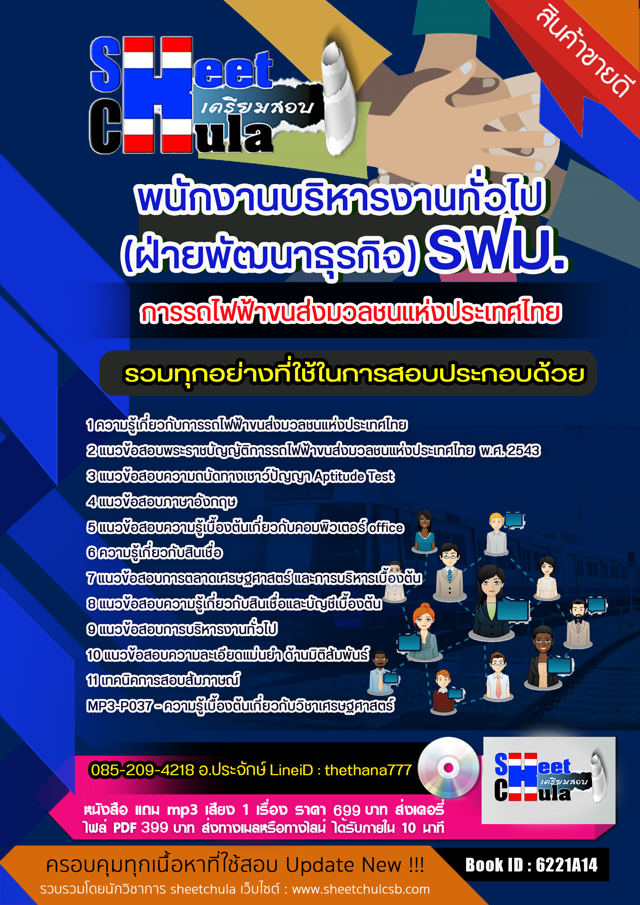แนวข้อสอบพนักงานบริหารงานทั่วไป (ฝ่ายพัฒนาธุรกิจ) รฟม. การรถไฟฟ้าขนส่งมวลชนแห่งประเทศไทย 2568