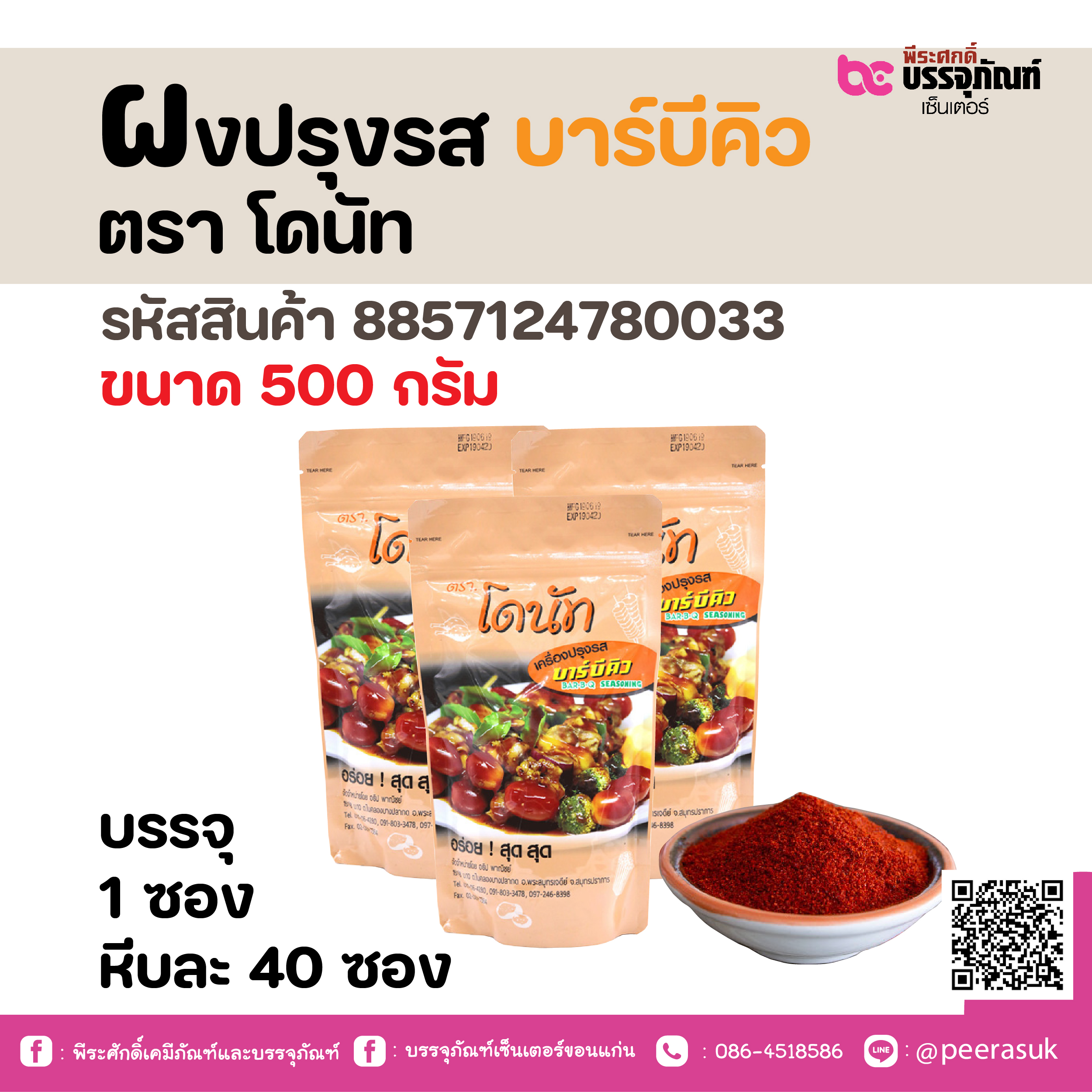 ผงปรุงรส บาร์บีคิว ตรา โดนัท 500 กรัม