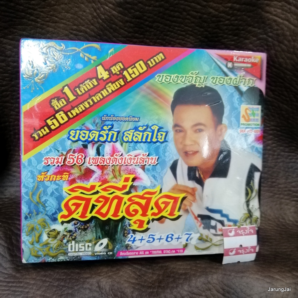 vcd ยอดรัก สลักใจ ดีที่สุด ชุด 4+5+6+7 สายเปลสายใจ สามปีที่ไร้นาง karaoke vcd sna