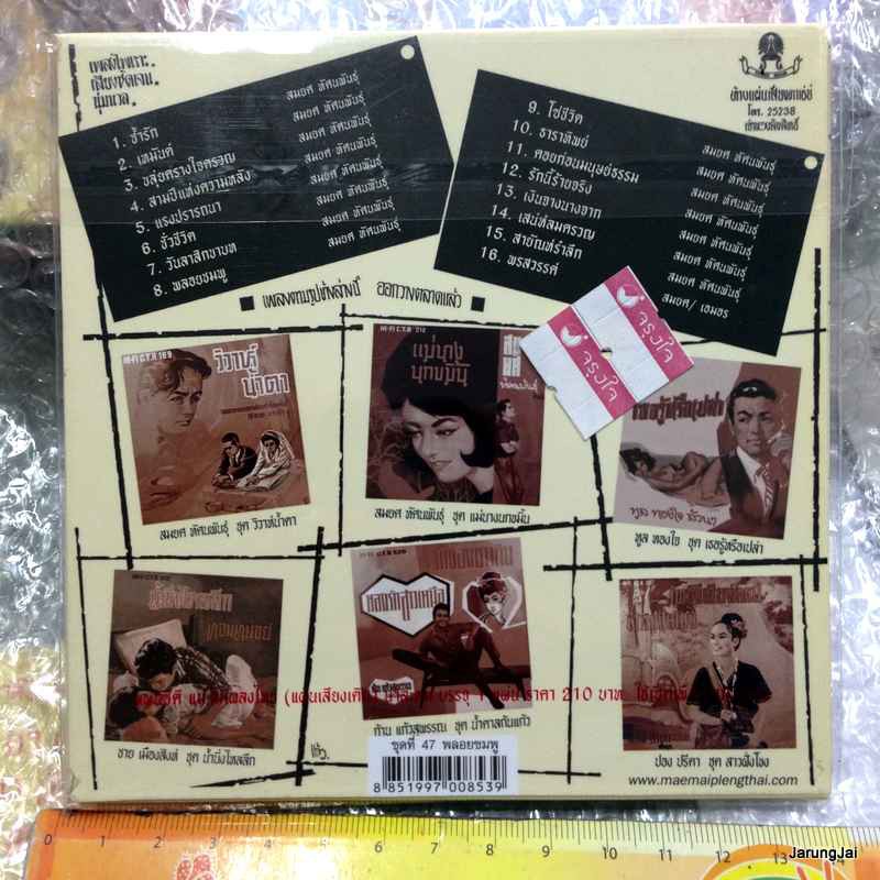 cd ซีดีน่าสะสม ชุด 47 สมยศ ทัศนพันธุ์ ชุด พลอยชมพู ช้ำรัก เหมันต์ audio cd แม่ไม้เพลงไทย