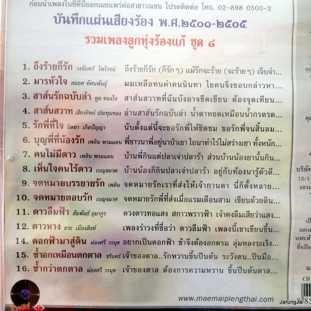 cd สุดยอดเพลงแก้ ชุด 8 ถึงร้ายก็รัก มารหัวใจ audio cd แม่ไม้เพลงไทย 488/4