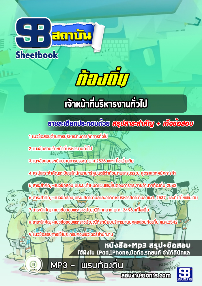 #อัพเดทล่าสุด คู่มือสอบ เจ้าหน้าที่บริหารงานทั่วไป ท้องถิ่น อบต เทศบาล อบจ 2568