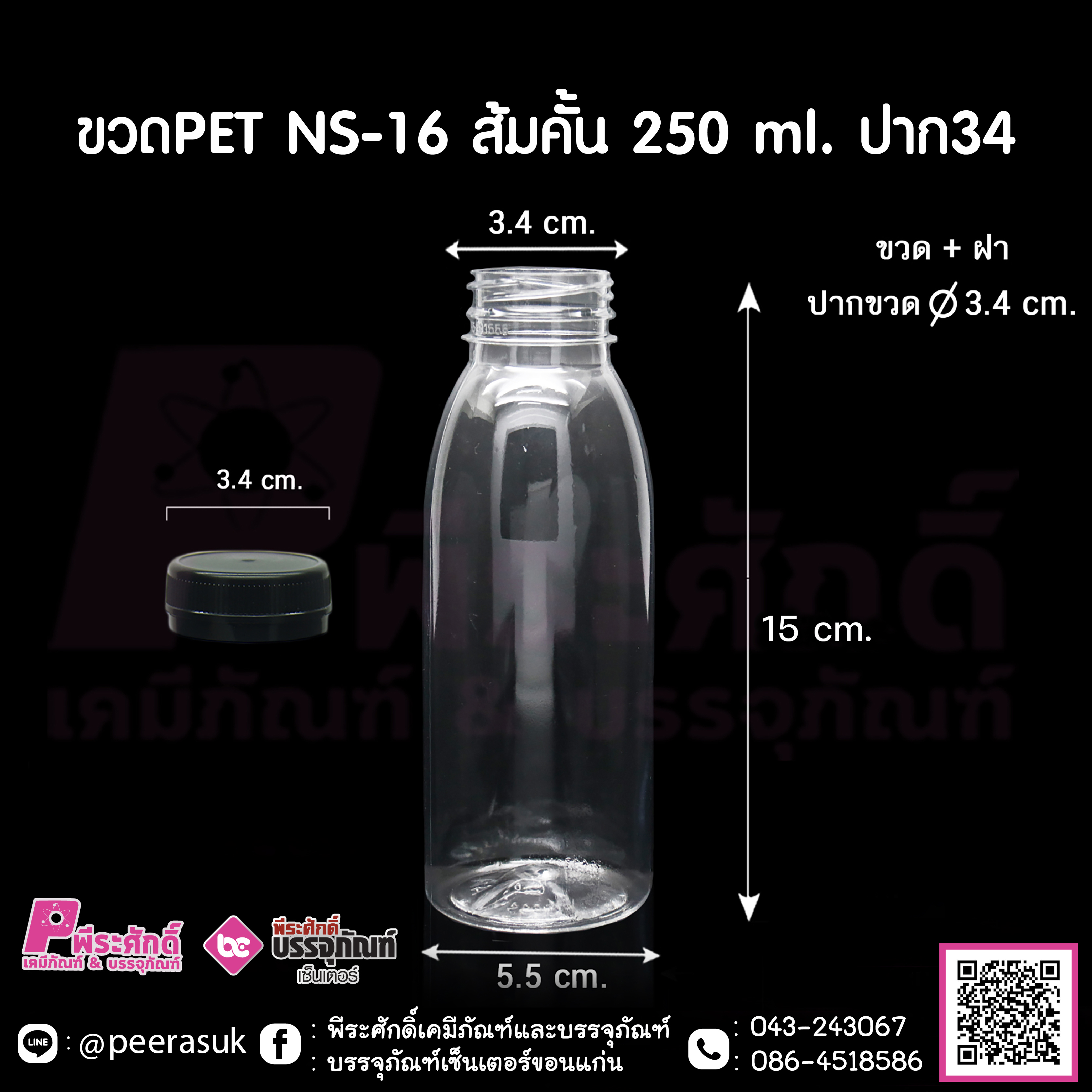 ขวดPet NS-16 ส้มคั้น 250 ml ปาก34 @150ใบ