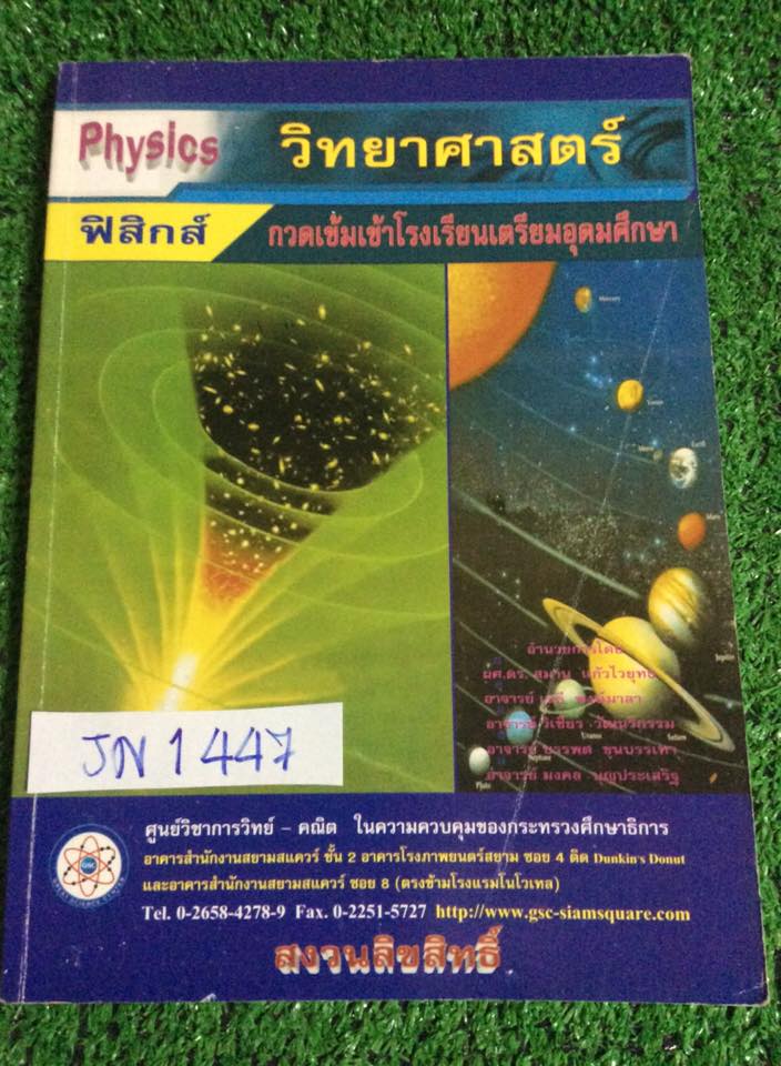 JN1447 [GSC] ฟิสิกส์ กวดเข้มเข้าเตรียมอุดม ประกอบด้วยเนื้อหาครบถ้วนครอบคลุมแบบทดสอบเยอะมาก จดด้วยดินสอแต่ไม่ครบ(ส่วนของแบบฝึกหัดที่มีว่างบ้าง) แบบทดสอบแทบจะไม่ได้ทำและไม่มีเฉลย หนังสือหนาพอสมคาร ขาย 450฿