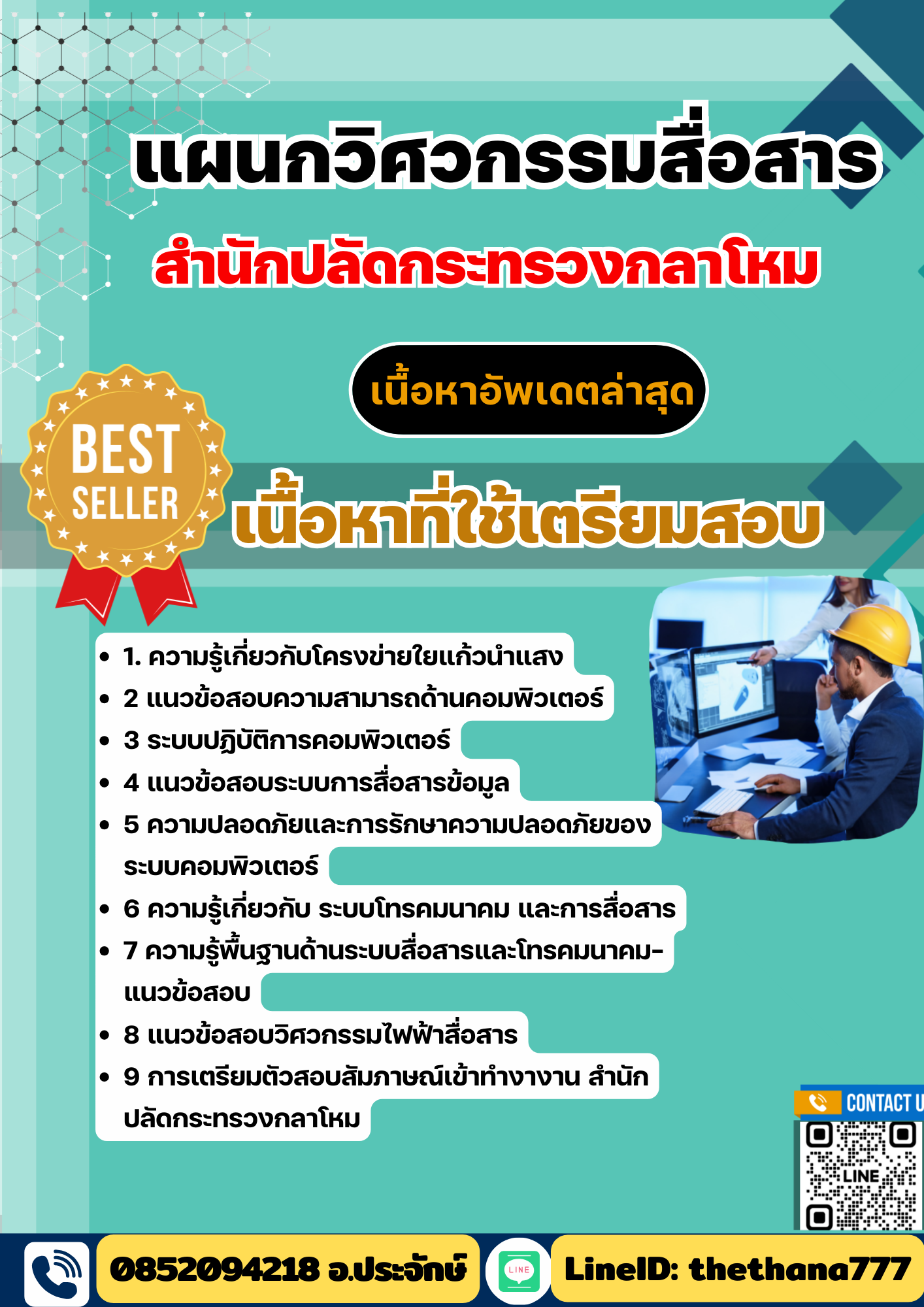 แนวข้อสอบ แผนกวิศวกรรมสื่อสาร สำนักปลัดกระทรวงกลาโหม 2568