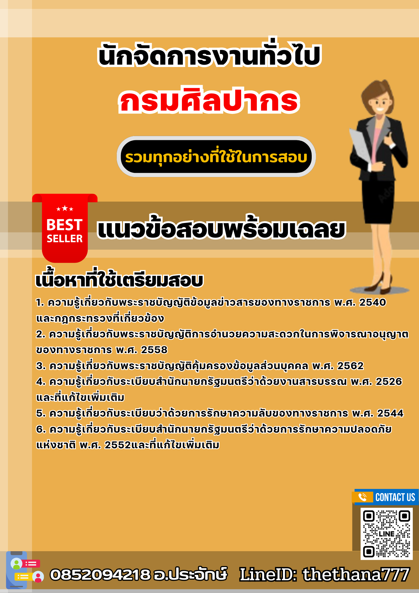แนวข้อสอบนักจัดการงานทั่วไป กรมศิลปากร 2568