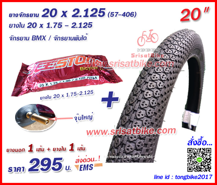 ยางจักรยาน 20 x 2.125 พร้อมยางใน 1 เส้น -- ส่งด่วน EMS --