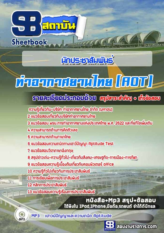 แนวข้อสอบ นักประชาสัมพันธ์ บริษัท ท่าอากาศยานไทย จำกัด (มหาชน) (AOT) 2568