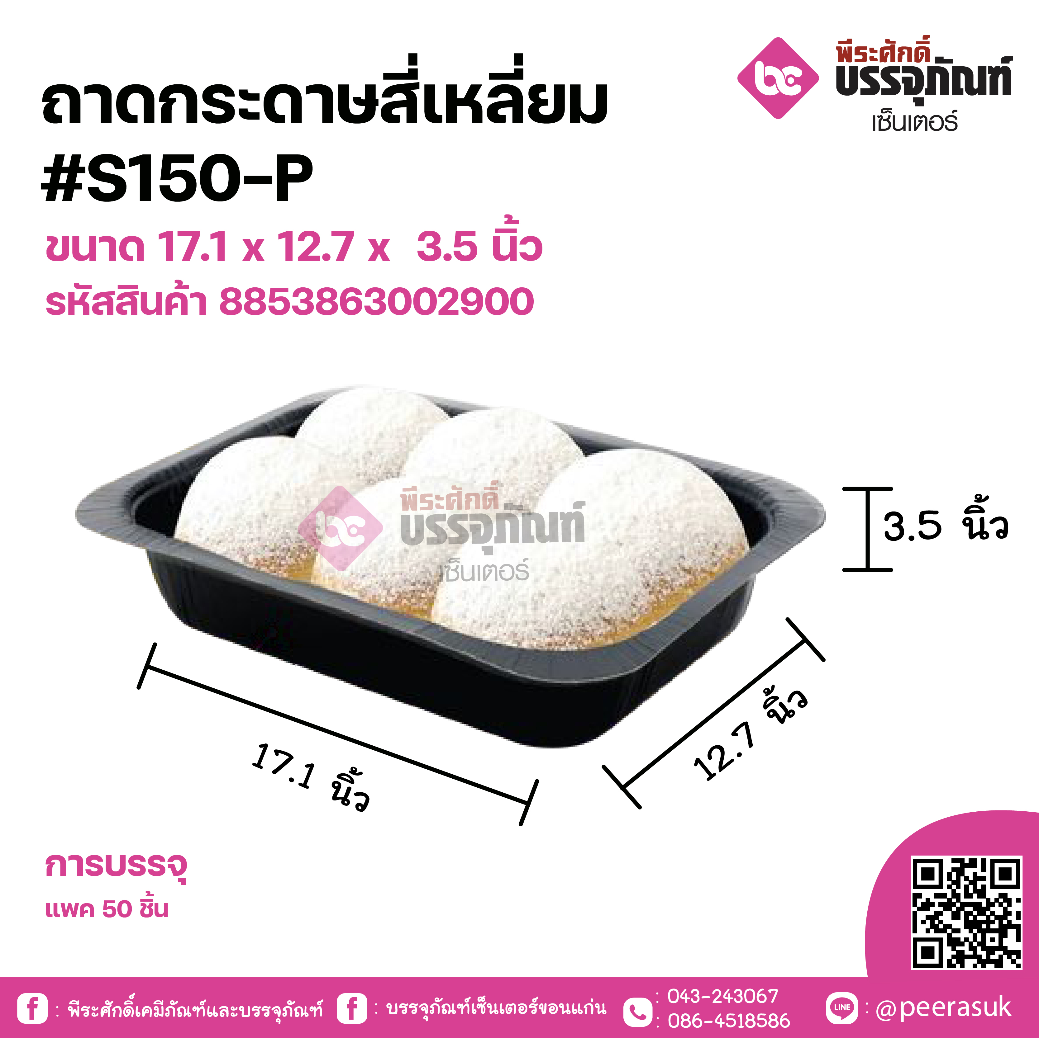 ถาดกระดาษสี่เหลี่ยม #S150-Pขนาด 17.1 x 12.7 x 3.5 cm
